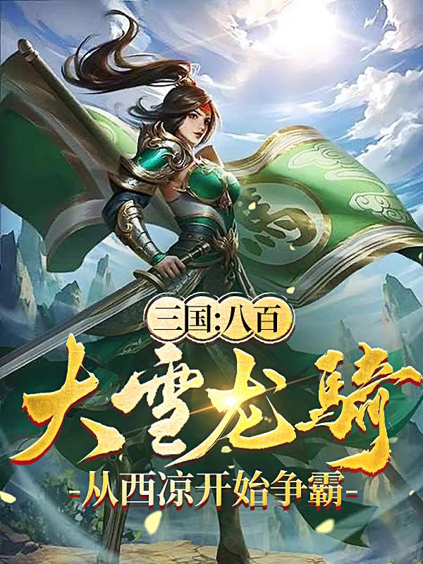 三国：八百龙骑，从西凉开始争霸