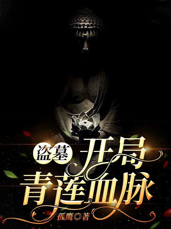 盗墓:开局青莲血脉