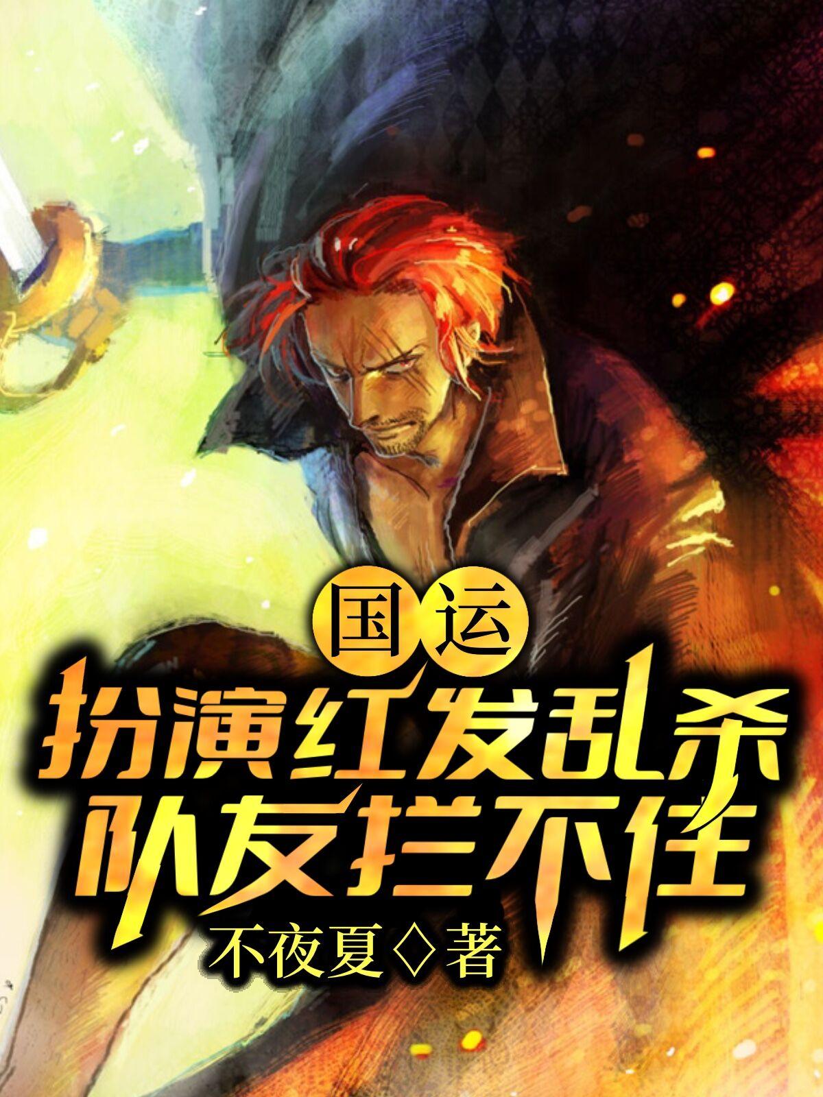 国运:扮演红发乱杀,队友拦不住