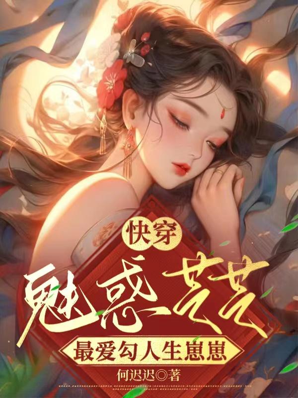 快穿:魅惑芝芝最爱勾人生崽崽