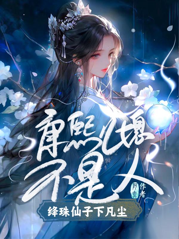 康熙儿媳不是人,绛珠仙子下凡尘