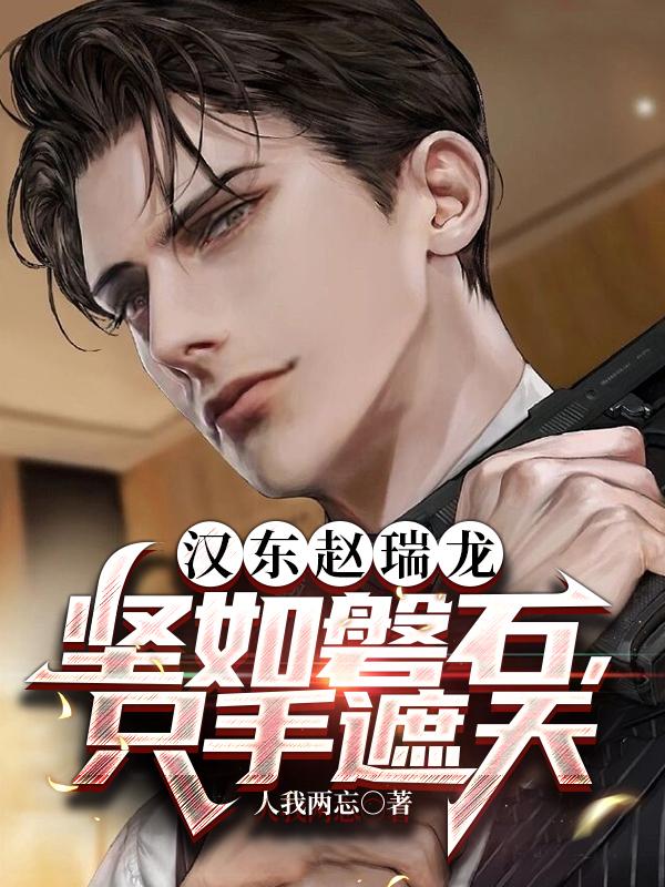 汉东赵瑞龙:坚如磐石,只手遮天