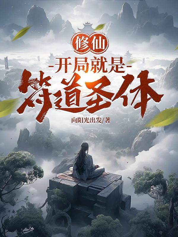 修仙:开局就是符道圣体