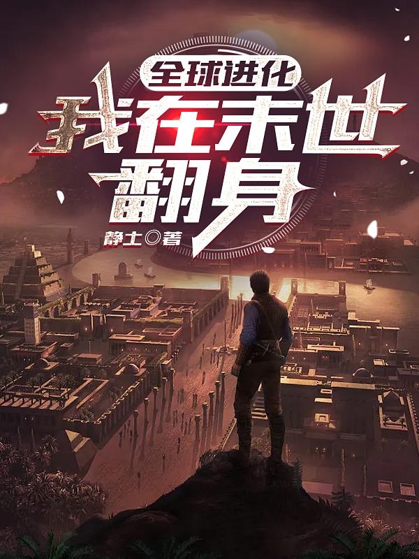 全球进化:我在末世翻身