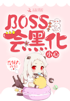 BOSS会黑化，小心！