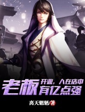 开业,人在店中,老板有亿点强