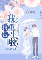 报告,我重生啦!
