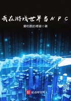 我在游戏世界当NPC