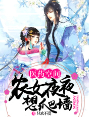 医药空间:农女夜夜想爬墙