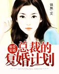 蜜爱宠婚：总裁的复婚计划