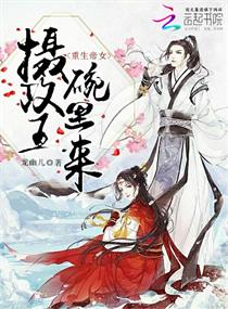 重生帝女:摄政王,碗里来