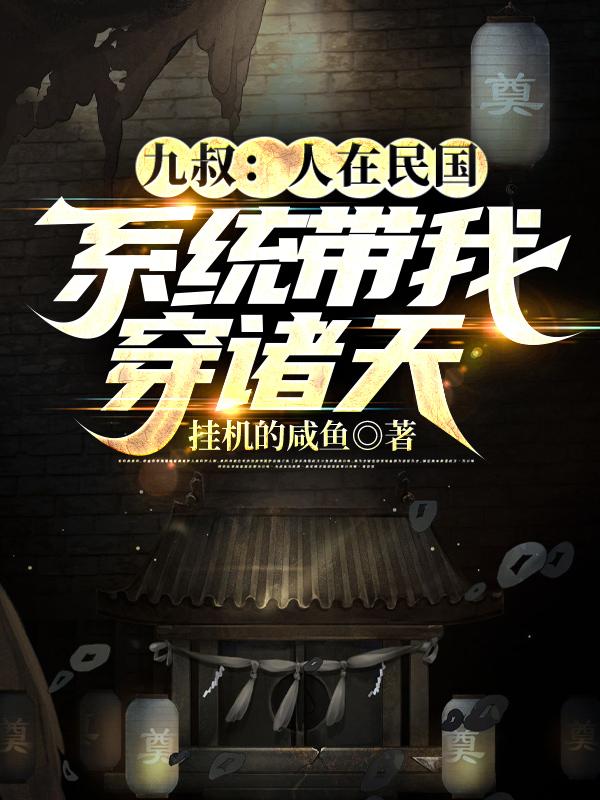九叔:人在民国,系统带我穿诸天