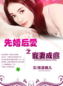 先婚后爱之宠妻成瘾