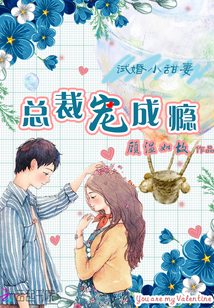 试婚小甜妻:总裁宠成瘾