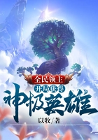 全民领主:开局获得神级英雄