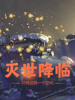 灭世降临,开局送我一个空间