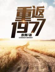 重返1977