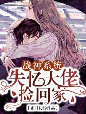 战神系统:失忆大佬捡回家