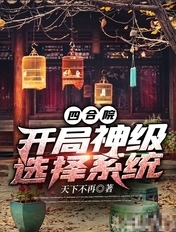 四合院：开局神级选择系统