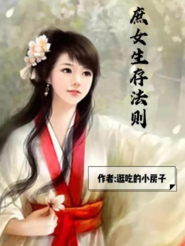 庶女生存法则