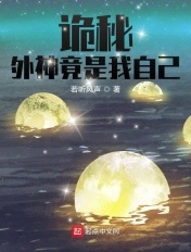 诡秘:外神竟是我自己