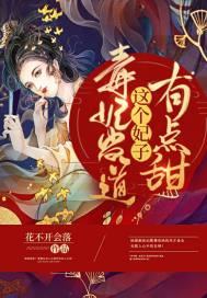 毒妃当道:这个妃子有点甜