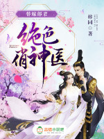 替嫁郎君:绝色俏神医