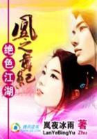 绝色江湖:凰之舞纪