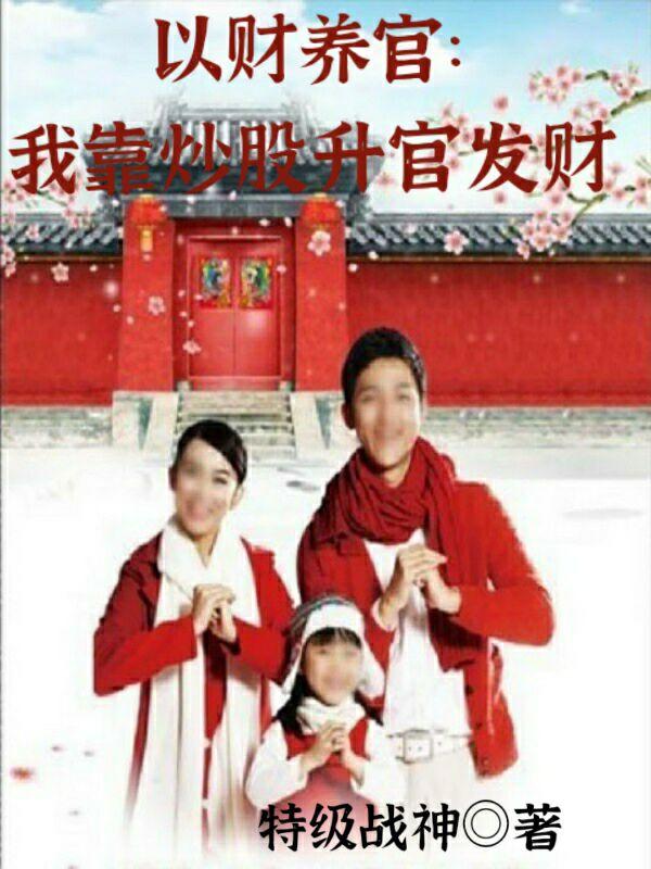 以财养官:我靠炒股升官发财