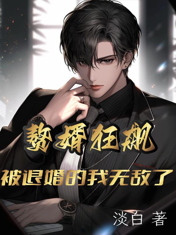 赘婿狂飙,被退婚的我无敌了!