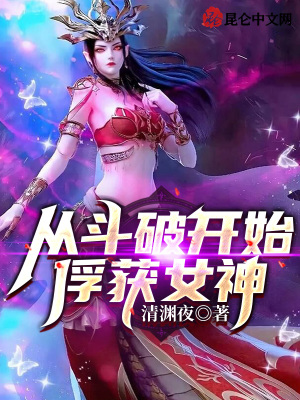 斗破:开局截胡女神,萧炎崩了