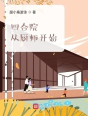 四合院:从厨师开始