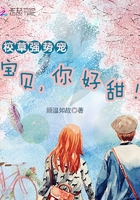 校草强势宠:宝贝,你好甜!