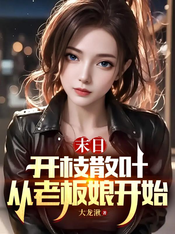 末日:开枝散叶,从老板娘开始