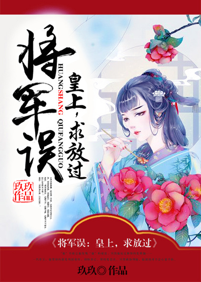 将军误:皇上,求放过