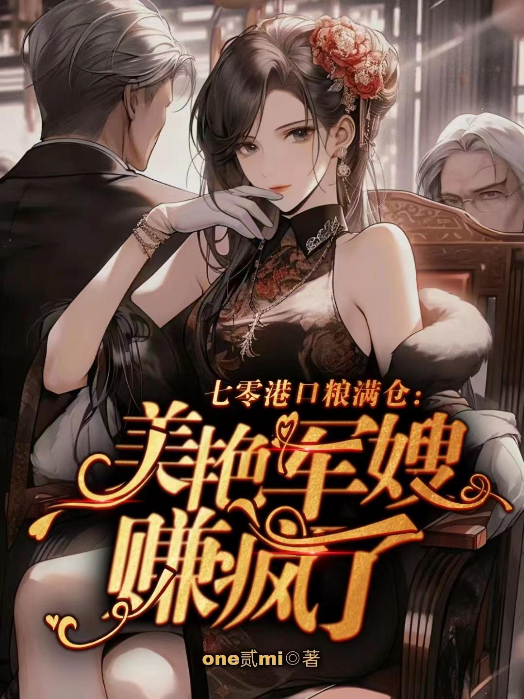 七零港口粮满仓:美艳军嫂赚疯了