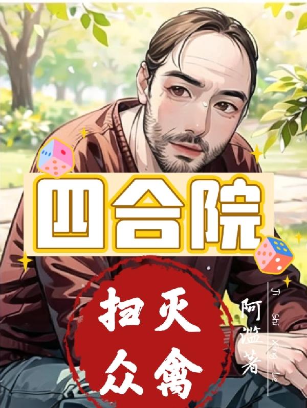 四合院:扫灭众禽