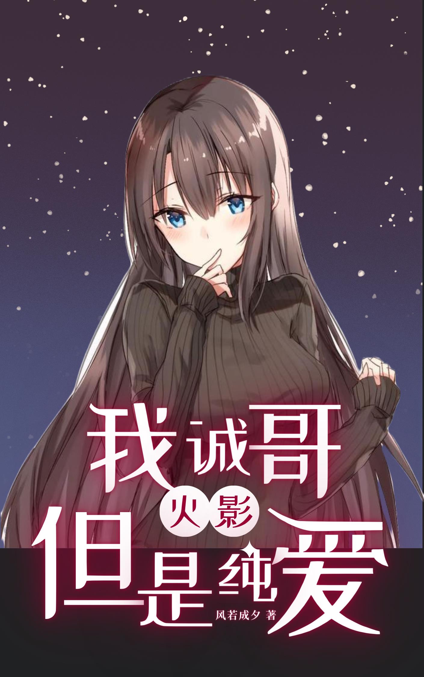 火影:我诚哥,但是纯爱