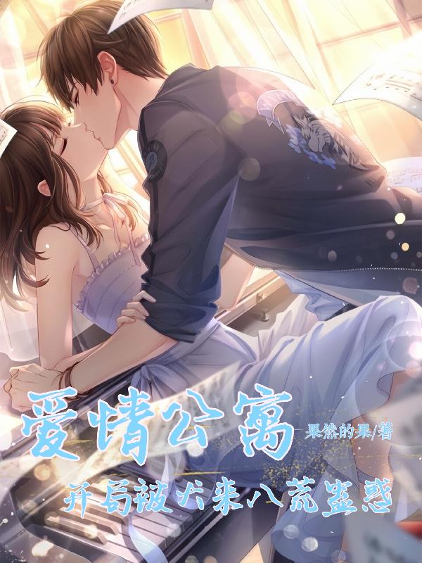 爱情公寓:开局被犬来八荒蛊惑