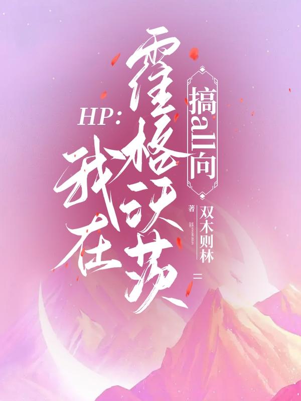 HP:我在霍格沃茨搞all向