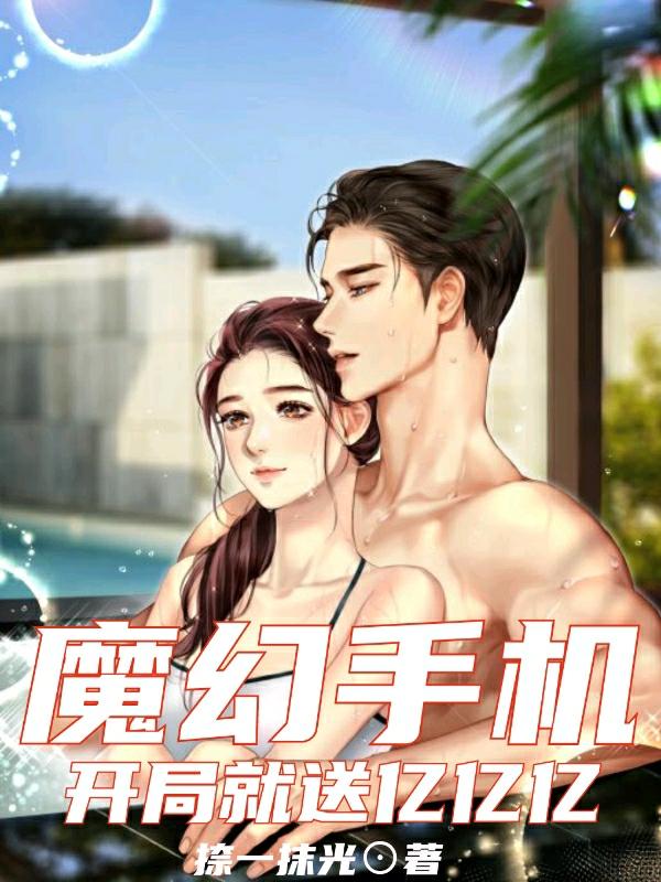 魔幻手机:开局就送亿亿亿