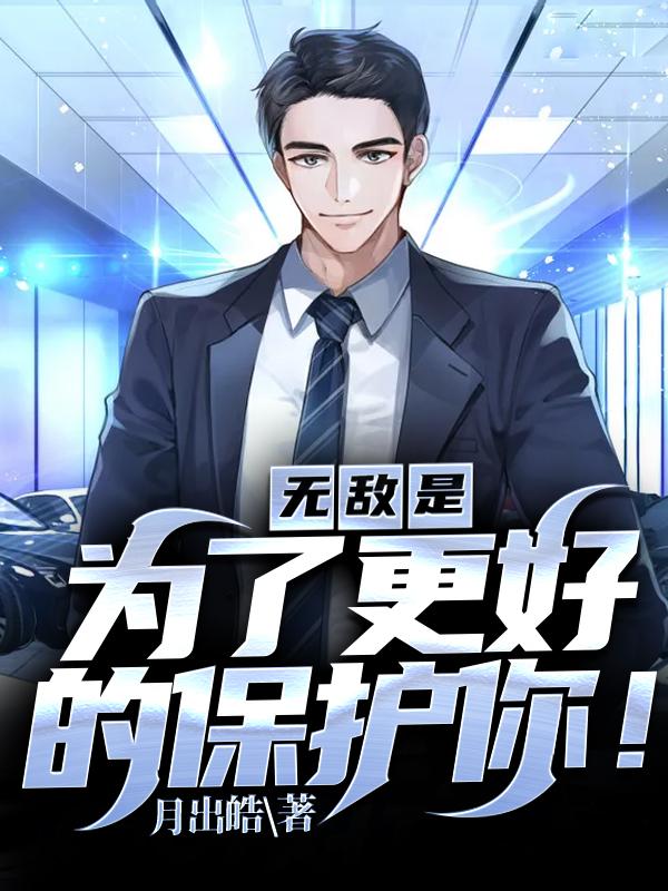 无敌:是为了更好的保护你!