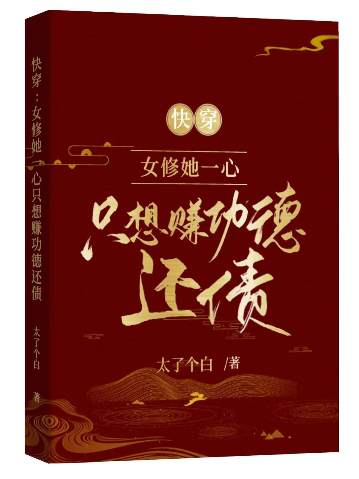 快穿:女修她一心只想赞功德还债