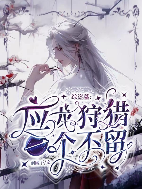 综盗墓:应龙狩猎,一个不留