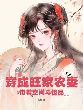 穿成旺家农妻，带着空间斗极品