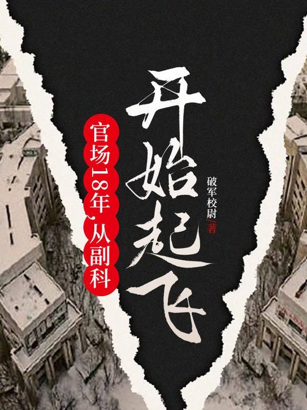 官场18年,从副科开始起飞!
