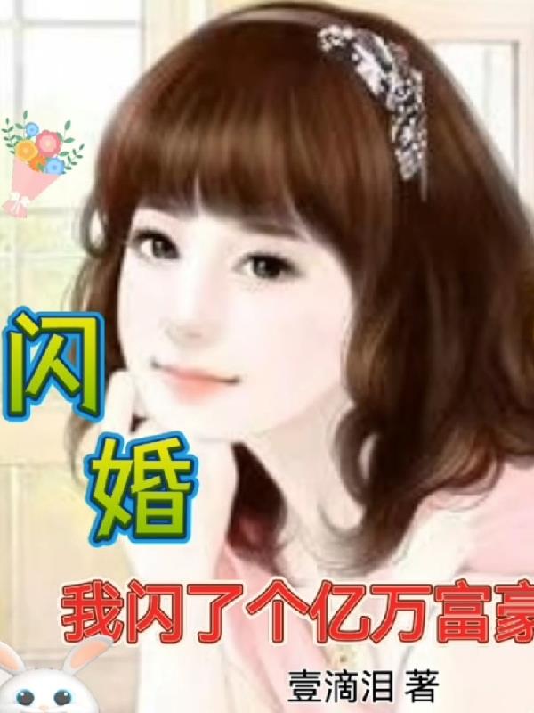 闪婚:我闪了个亿万富豪