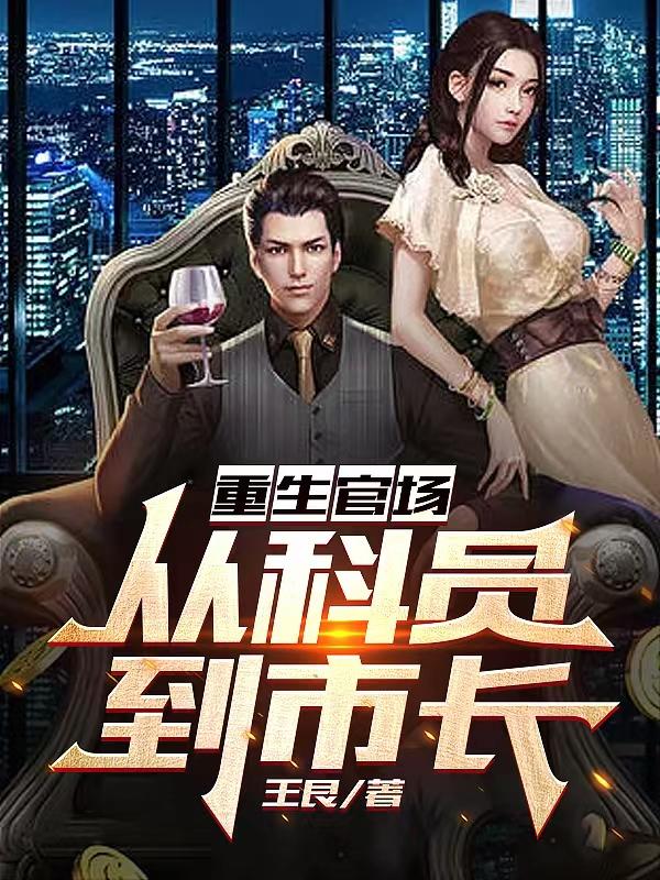重生官场:从科员到市长