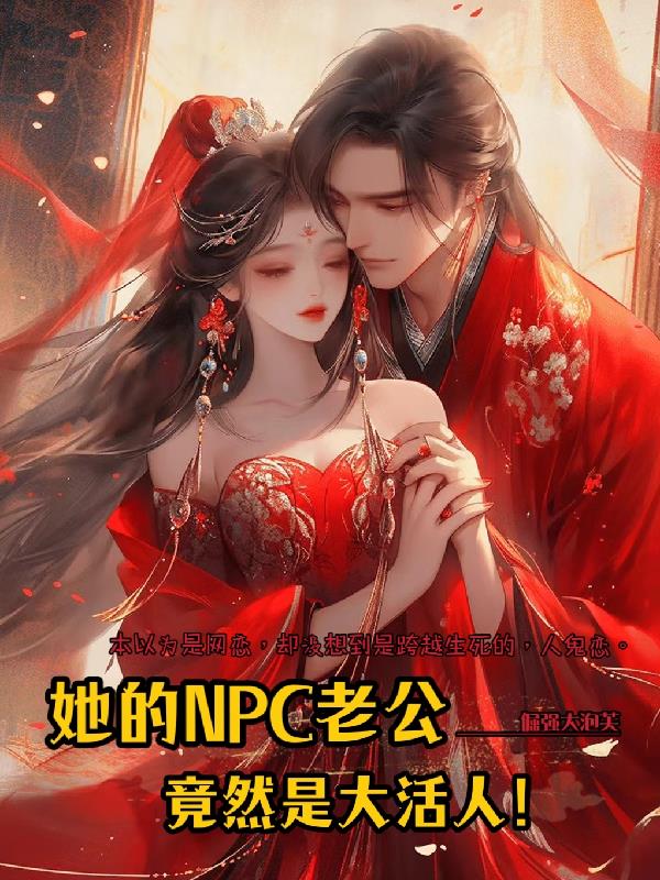 她的NPC老公,竟然是大活人!