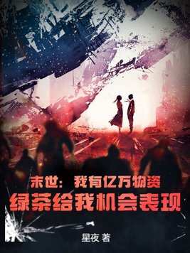 末世:我有亿万物资,绿茶给我机会表现